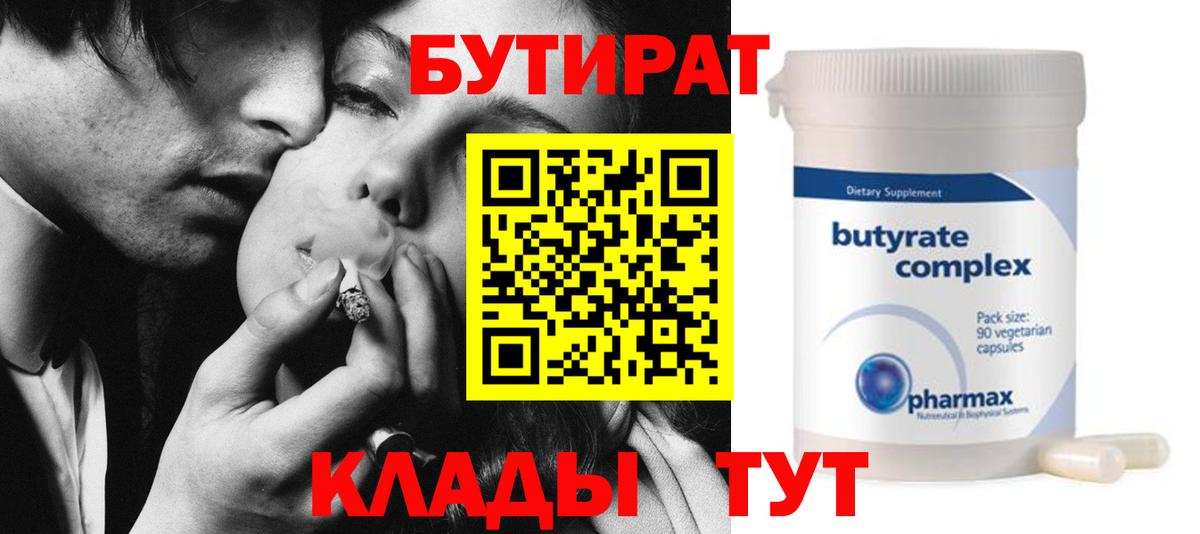 Бутират Butirat Назрань