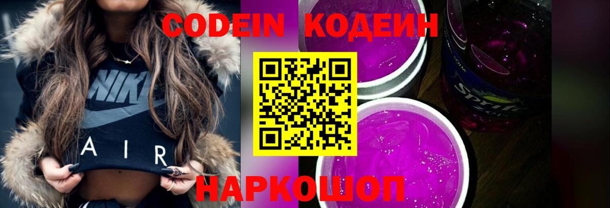 Назрань  Codein Purple Drank  Вход с VPN  Кодеин напиток Lean (лин) 